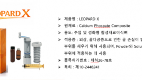 LEOPARD X 품목허가 완료